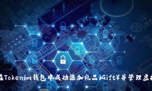 如何在Tokenim钱包中成功添加礼品（Gift）并管理虚拟资产