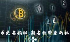 Tokenim币更名揭秘：新名称