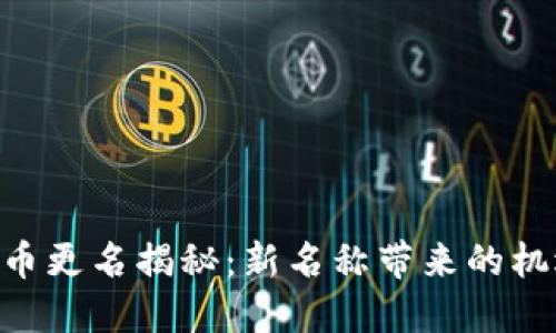 Tokenim币更名揭秘:新名称带来的机遇和挑战