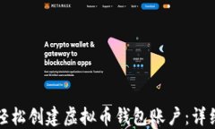 如何轻松创建虚拟币钱包