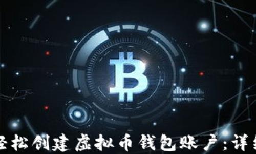 如何轻松创建虚拟币钱包账户:详细指南