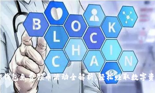 IM钱包免费领币活动全解析，轻松赚取数字资产