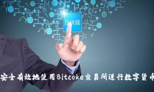 如何安全有效地使用Bitcoke交易所进行数字货币交易