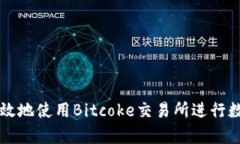 如何安全有效地使用Bitc