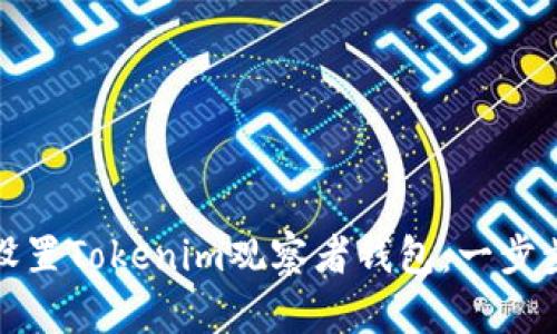 如何设置Tokenim观察者钱包:一步步详解