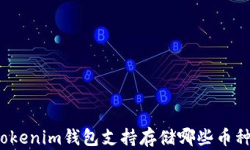 Tokenim钱包支持存储哪些币种?