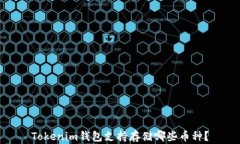 Tokenim钱包支持存储哪些币