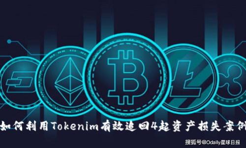 如何利用Tokenim有效追回4起资产损失案例