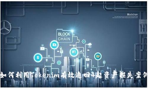 如何利用Tokenim有效追回4起资产损失案例