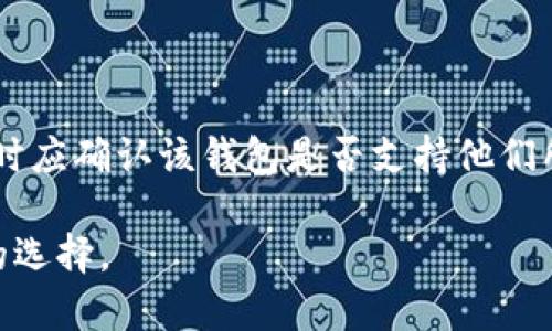 baioti2023年最新数字货币钱包排行与使用指南/baioti

数字货币, 钱包排行, 电子钱包, 加密货币/guanjianci

## 内容主体大纲

1. **引言**
   - 数字货币发展的背景
   - 为什么选择合适的钱包很重要

2. **数字货币钱包的类型**
   - 热钱包与冷钱包的区别
   - 软件钱包与硬件钱包的优劣

3. **2023年数字货币钱包排行概述**
   - 推荐钱包的评选标准
   - 各大钱包特点介绍

4. **详细钱包评价**
   - 详细分析每个钱包的功能和特点
     - 钱包A
     - 钱包B
     - 钱包C
     - 钱包D

5. **使用数字货币钱包的注意事项**
   - 安全性
   - private keys 和backup的重要性
   - 常见用户错误与解决方案

6. **未来数字货币钱包的发展趋势**
   - DeFi对钱包的影响
   - 多链钱包的崛起

7. **总结与建议**
   - 如何选择最适合自己的数字货币钱包

8. **常见问题解答**
   - 如何确保我的数字货币钱包安全？
   - 我可以同时使用多个数字货币钱包吗？
   - 数字货币钱包的费用通常是什么样的？
   - 热钱包和冷钱包哪个更适合新手使用？
   - 如果我忘记了钱包的密码该怎么办？
   - 数字货币钱包是否支持所有类型的币？

## 内容写作

### 引言

随着加密货币的迅速发展，越来越多的人开始接触和投资数字货币。在这个过程中，选择一个合适的数字货币钱包变得尤为重要。一个好的钱包不仅能有效保管你的资金，还能在进行交易时为你提供便利与安全保障。

本文旨在借助2023年最新的数字货币钱包排行，帮助用户选择适合自己的钱包，同时探讨在使用过程中需要注意的各种问题。

### 数字货币钱包的类型

#### 热钱包与冷钱包的区别

热钱包通常是在线的，方便用户进行交易和汇款，但由于连接互联网，安全性相对较低。而冷钱包则是脱离网络的存储方式，安全性更高，适合存储长期持有的数字资产。

#### 软件钱包与硬件钱包的优劣

软件钱包可以通过手机和电脑上的应用来访问，非常方便，但也容易受到网络攻击。硬件钱包如Trezor和Ledger等提供了物理存储的解决方案，虽然携带不便，但安全性无疑更高。

### 2023年数字货币钱包排行概述

在选择数字货币钱包时，用户应该关注钱包的安全性、支持的币种、用户界面友好性、交易费用以及社区支持等方面。根据这些评选标准，本站整理了2023年最受欢迎的数字货币钱包。

### 详细钱包评价

#### 钱包A

钱包A是一款支持多种数字货币的热钱包，它具有用户友好的界面和快速的交易处理速度。用户可以轻松地管理他们的资产，但需要注意其安全性问题。

#### 钱包B

钱包B是一款受欢迎的冷钱包，适合长期投资用户。它的安全性非常高，支持多种币种，并且用户反馈良好。

#### 钱包C

钱包C是一款移动端钱包，专为新手设计。其简单易用的特点，适合刚刚接触数字货币的用户，但其安全措施需要加强。

#### 钱包D

钱包D是一款功能强大的专业级钱包，适合高级用户。虽然没有过多的用户引导，但它的安全性和灵活性使得很多专业用户愿意选择它。

### 使用数字货币钱包的注意事项

在使用数字货币钱包的过程中，用户需要注意安全性。锻炼自己的安全意识和管理好自己的私钥以及备份是避免资金损失的关键因素。

### 未来数字货币钱包的发展趋势

随着DeFi的兴起，钱包的功能正在发生变化，用户对于钱包的要求也不断提升。未来，多链钱包将可能成为一种趋势，满足用户对于不同链上资产的需求。

### 总结与建议

总的来说，要选择一个合适的数字货币钱包，需结合个人的使用习惯、资金规模和安全需求。只有找到适合自己的方案，才能够在数字货币的世界中游刃有余。

### 常见问题解答

#### 如何确保我的数字货币钱包安全？

确保数字货币钱包安全的第一步是选择信任度高的钱包服务。使用长且复杂的密码，并启用双因素认证是增强安全性的有效方法。同时，定期备份你的钱包信息，并在安全的环境下存储备份文件。

#### 我可以同时使用多个数字货币钱包吗？

可以。实际上，许多用户会选择使用多个钱包来分散风险。比如，可以将长期持有的资产存放在冷钱包，而将进行交易的少量资金放在热钱包中。

#### 数字货币钱包的费用通常是什么样的？

数字货币钱包的费用因不同钱包而异。有些钱包可能会收取存款和提现的手续费，而有些钱包则采用免费策略，只在交易时收取网络费用。用户应该在选择钱包之前了解清楚相关费用。

#### 热钱包和冷钱包哪个更适合新手使用？

热钱包因其方便易用，通常更适合新手，但在使用时需特别注意安全措施。新手可以考虑使用一些知名的热钱包进行日常交易，而将长期资产存放在冷钱包中以保证安全。

#### 如果我忘记了钱包的密码该怎么办？

如果您忘记了钱包的密码，可以尝试使用密码恢复流程，这是许多钱包都会提供的服务。此外，用户在创建钱包时应该记录下安全问题的答案或者是恢复种子短语，及时进行备份以避免此类问题。

#### 数字货币钱包是否支持所有类型的币？

并非所有数字货币钱包都支持所有类型的币。不同钱包有各自支持的币种，用户在选择钱包时应确认该钱包是否支持他们所投资的数字货币。

通过这样一篇系统而详细的内容，用户能够对数字货币钱包有一个全面的了解并做出明智的选择。
