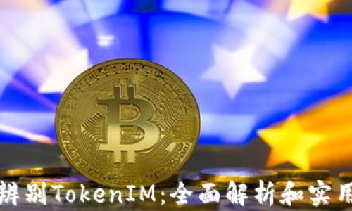 
如何辨别TokenIM：全面解析和实用指南