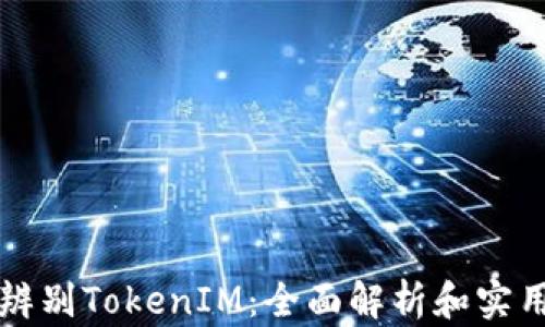 
如何辨别TokenIM：全面解析和实用指南