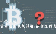 思考一个且的  数字货币及