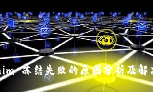 Tokenim 冻结失败的原因分析及解决方案
