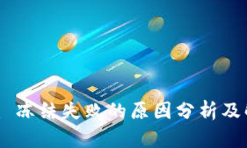 Tokenim 冻结失败的原因分析及解决方案