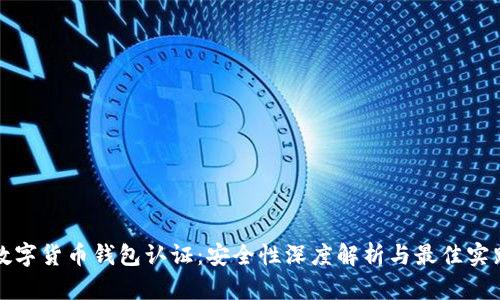 数字货币钱包认证:安全性深度解析与最佳实践