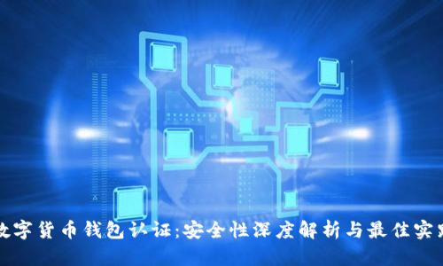 数字货币钱包认证:安全性深度解析与最佳实践