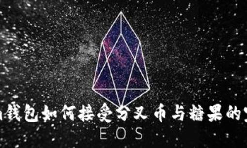 Tokenim钱包如何接受分叉币与糖果的完整指南