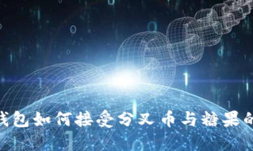 Tokenim钱包如何接受分叉币与糖果的完整指南