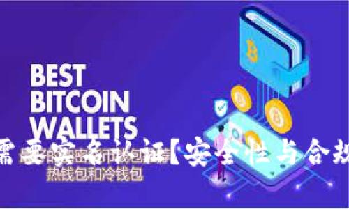 为何Tokenim需要实名认证?安全性与合规性的深度解析