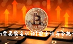 为何Tokenim需要实名认证？
