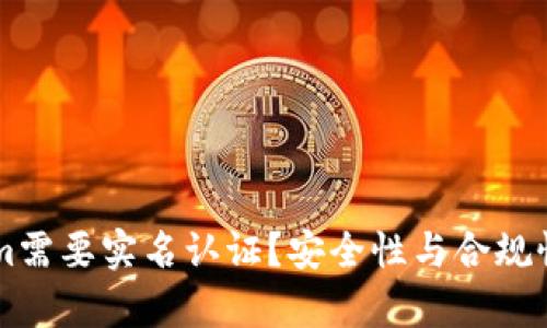 为何Tokenim需要实名认证?安全性与合规性的深度解析