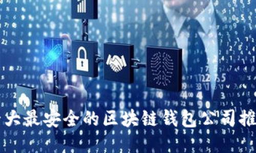 十大最安全的区块链钱包公司推荐