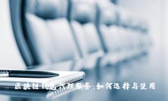 区块链钱包代理服务：如