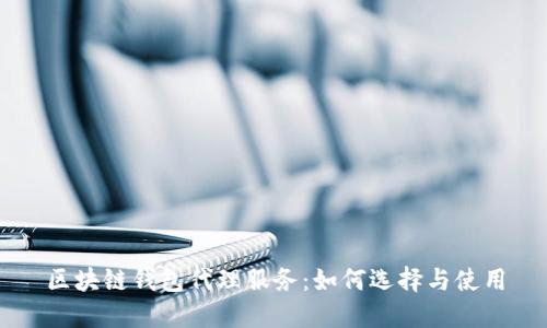 区块链钱包代理服务:如何选择与使用