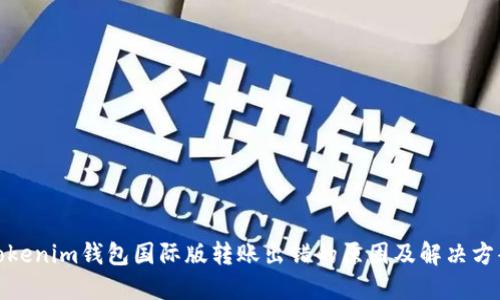 Tokenim钱包国际版转账出错的原因及解决方案