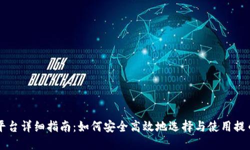 提币平台详细指南:如何安全高效地选择与使用提币平台