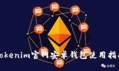 Tokenim官网安卓钱包使用指