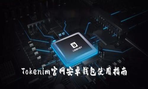Tokenim官网安卓钱包使用指南