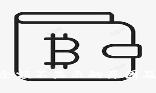 Tokenim余额不显示的原因及解决方法