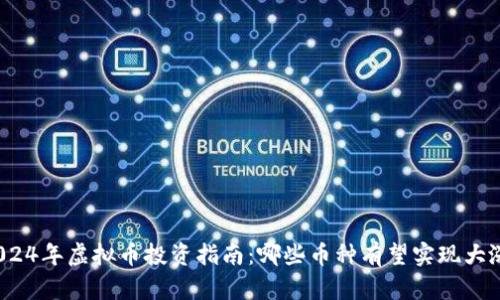 2024年虚拟币投资指南:哪些币种有望实现大涨?