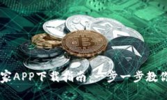 区块链之家APP下载指南：