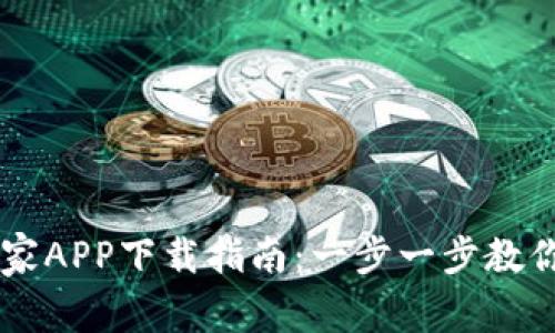 区块链之家APP下载指南:一步一步教你轻松上手