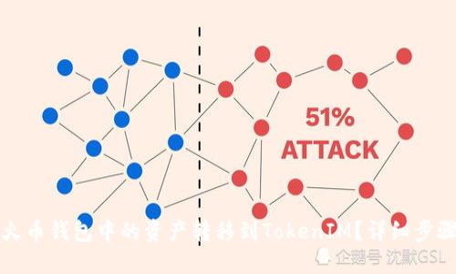 如何将火币钱包中的资产转移到TokenIM？详细步骤与技巧