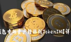 如何将火币钱包中的资产
