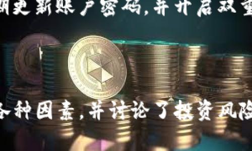  如何将Tokenim的数字货币转换成人民币 / 
 guanjianci Tokenim, 数字货币, 人民币, 交易所 /guanjianci 

### 内容主体大纲

1. 引言
   - 数字货币的崛起
   - Tokenim简介
   - 转换为人民币的必要性

2. Tokenim的基本概念
   - Tokenim是什么
   - Tokenim的特性
   - Tokenim的用途

3. 如何将Tokenim兑换为人民币
   - 第一步：选择合适的交易所
   - 第二步：注册交易所账户
   - 第三步：完成身份验证
   - 第四步：充值Tokenim到交易所
   - 第五步：进行兑换
   - 第六步：提款人民币

4. Tokenim与人民币的汇率影响因素
   - 市场供需关系
   - 政策法规
   - 投资者情绪
   - 竞争币种的影响

5. 风险与收益分析
   - 数字货币投资的风险
   - 如何降低交易风险
   - 利润的最大化策略

6. 常见问题解答
   - Tokenim的发行是否安全？
   - 如何选择可靠的交易所？
   - 是否可直接在银行将Tokenim转换为人民币？
   - 转换过程中需要支付的费用有哪些？
   - Tokenim的未来潜力如何？
   - 如何避免网络诈骗？

7. 总结
   - 转换Tokenim为人民币的便利
   - 数字货币的多样化投资策略

---

### 引言

随着区块链技术的兴起，数字货币逐渐走入大众的视野。Tokenim作为一种新兴的数字货币，其价值和应用正在不断被认可。很多投资者开始关注如何将Tokenim兑换为人民币，以实现投资收益的转化。

本文将为您详细介绍Tokenim的基本概念、如何将其转换为人民币的步骤、影响汇率的因素以及风险与收益分析。此外，我们还将解答一些常见问题，帮助投资者更好理解Tokenim的价值。

### Tokenim的基本概念

Tokenim是什么
Tokenim是一种基于区块链技术发行的数字货币，旨在提供快速、安全的交易方式。它不仅可以用于在线支付、投资交易，还可以作为一种资产存储工具。

Tokenim的特性
Tokenim具有去中心化、安全性高、交易快捷等优点。由于其基于区块链技术，所有交易都记录在公开账本上，难以篡改。

Tokenim的用途
Tokenim可以用于多个领域，包括电子商务、投资、跨境支付等。越来越多的商家和平台开始接受Tokenim作为支付方式。

### 如何将Tokenim兑换为人民币

第一步：选择合适的交易所
要将Tokenim转换为人民币，第一步是选择一个可信赖的数字货币交易所。常见的交易所包括币安、火币、OKEx等。投资者应关注交易所的安全性及其用户反馈。

第二步：注册交易所账户
在选择好的交易所后，您需要注册一个账户。这通常需要提供电子邮件和设置密码。完成后，您会收到一封确认邮件，需点击链接进行账户验证。

第三步：完成身份验证
为了符合监管要求，许多交易所要求用户完成身份验证。这通常包括上传身份证明文件和自拍照。身份验证通常需要几小时到几天不等。

第四步：充值Tokenim到交易所
完成验证后，您可以通过选择“充值”选项，将Tokenim转入您的交易所账户。系统将生成一个唯一的充值地址，您需将Tokenim发送到该地址。

第五步：进行兑换
在Tokenim到账后，您可以选择“交易”选项进行兑换。选择您要交易的对（如TOKEN/RMB），输入交易数量，然后确认交易。

第六步：提款人民币
完成兑换后，您可以选择将人民币提取到您的银行账户。通常需要提供银行账户信息并进行提现操作，到账时间通常在1-3个工作日内。

### Tokenim与人民币的汇率影响因素

市场供需关系
Tokenim的市场价格受到供需关系的直接影响。当市场上Tokenim的需求大于供应时，价格会迅速上升，反之则会下降。

政策法规
各国的政策法规会影响数字货币的流通与交易。政策的收紧或放宽都会直接导致Tokenim的价格波动，因此投资者需密切关注相关政策的变化。

投资者情绪
投资者的情绪也是影响Tokenim价格的重要因素。市场的恐慌或乐观情绪可导致价格的大幅波动，因此理解市场心理是一个重要的投资策略。

竞争币种的影响
随着越来越多的数字货币进入市场，Tokenim的价格也会受到其他竞争币种的影响。投资者需关注同行业其他币种的走势，为自己的投资决策提供参考。

### 风险与收益分析

数字货币投资的风险
投资Tokenim等数字货币具有高风险性，包括市场波动性、技术风险及法律风险等。投资者需充分了解这些风险，并做好应对措施。

如何降低交易风险
为了降低交易风险，投资者可以采用分散投资、止损设定、以及定期分析市场动态等策略。合理的风险管理能够有效保护投资者的资产。

利润的最大化策略
实现投资收益的最大化需要投资者具备敏锐的市场洞察力。通过技术分析和基本面分析相结合，及时抓住市场机会，可以提升投资回报。

### 常见问题解答

Tokenim的发行是否安全？
Tokenim的发行安全性取决于其技术基础与项目团队的能力。投资者在购买Tokenim时应注意项目的透明度与社区反馈。

如何选择可靠的交易所？
选择交易所时，需考虑其安全性、用户评价、交易费用、流动性及是否符合相关法规等因素。同时，可以通过多个渠道进行信息比对。

是否可直接在银行将Tokenim转换为人民币？
目前大多数银行并不直接支持数字货币兑换。转化过程通常需通过交易所，之后再提现至银行账户。

转换过程中需要支付的费用有哪些？
转换过程中可能需支付交易手续费、提现手续费及汇率转换手续费等。投资者需事先了解各项费用，以避免不必要的损失。

Tokenim的未来潜力如何？
Tokenim的未来潜力取决于市场需求、技术发展及其团队的执行力。如果能及时抓住市场机遇，其潜力将十分可观。

如何避免网络诈骗？
避免网络诈骗的关键在于提高警惕，不随意点击陌生链接，选择知名平台进行交易，定期更新账户密码，并开启双重认证。

### 总结

本文介绍了如何将Tokenim的数字货币转换为人民币的具体步骤，分析了影响汇率的各种因素，并讨论了投资风险与收益的动态。希望本文能为您在数字货币投资中提供有价值的参考。