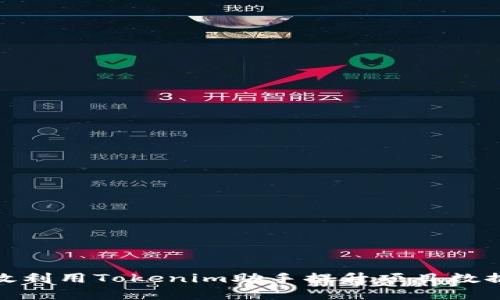 : 如何有效利用Tokenim助手提升项目数据分析效率