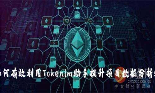 : 如何有效利用Tokenim助手提升项目数据分析效率
