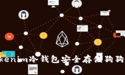 如何利用Tokenim冷钱包安全存储狗狗币:全面指南