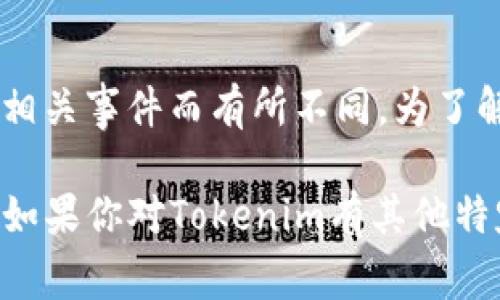关于Tokenim的价格信息，会随市场波动而变化。在很多情况下，Tokenim的价格会根据供需情况、市场情绪以及相关事件而有所不同。为了解Tokenim的当前价格，可以通过加密货币交易所、市场分析网站或者加密货币相关的新闻平台获取最新的信息。

如果需要处理更多具体的数据或者了解Tokenim的历史价格趋势，可以借助于相关的API或区块链浏览器查询。如果你对Tokenim有其他特定问题或需要进一步的分析，请告知我！