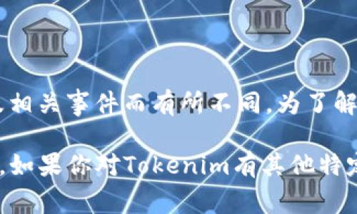 关于Tokenim的价格信息，会随市场波动而变化。在很多情况下，Tokenim的价格会根据供需情况、市场情绪以及相关事件而有所不同。为了解Tokenim的当前价格，可以通过加密货币交易所、市场分析网站或者加密货币相关的新闻平台获取最新的信息。

如果需要处理更多具体的数据或者了解Tokenim的历史价格趋势，可以借助于相关的API或区块链浏览器查询。如果你对Tokenim有其他特定问题或需要进一步的分析，请告知我！