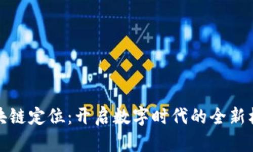 区块链定位:开启数字时代的全新机遇