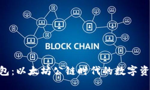 Tokenim钱包:以太坊公链时代的数字资产管理利器