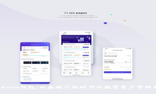 Tokenim钱包:以太坊公链时代的数字资产管理利器