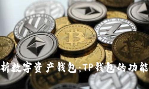 : 全面解析数字资产钱包:TP钱包的功能与安全性