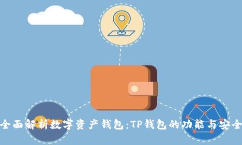 : 全面解析数字资产钱包:TP钱包的功能与安全性